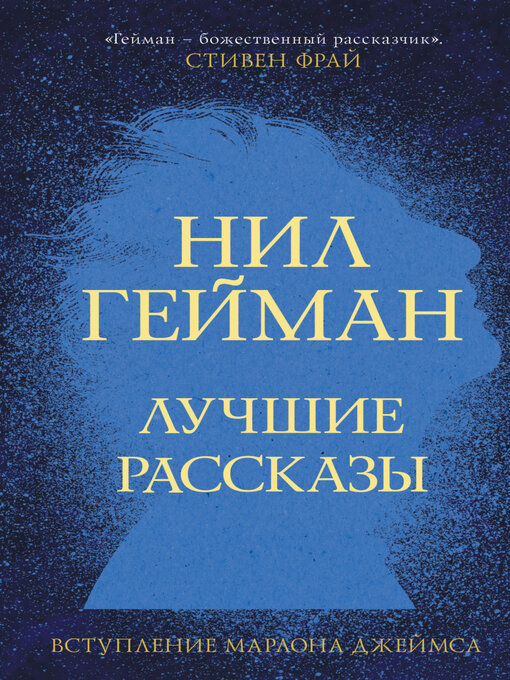 Title details for Лучшие рассказы by Нил Гейман - Available